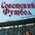 Аватар для Советский футбол (Футбол СССР)