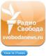 Аватар для Svobodanews
