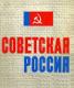 Аватар для Советская Россия