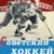 Аватар для Советский хоккей (Хоккей СССР)