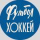 Аватар для Еженедельник «Футбол-Хоккей»
